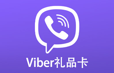 Viber礼品卡  | Viber Out电话充值卡密 [自动发货]