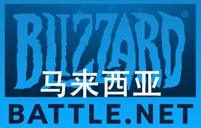 马来西亚Battle.net点数，暴雪Blizzard，马来西亚Battle.net战网点卡卡密，马来西亚魔兽,炉石传说,暗黑4,守望先锋,风暴英雄