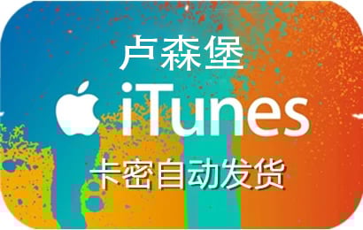 itunes卢森堡，卢森堡itunes充值，卢森堡itunes代充，卢森堡itunes点卡，卢森堡itunes礼品卡 ，ios卢森堡，卢森堡ios充值，充值卢森堡ios，卢森堡ios礼品卡，卢森堡ios代充，app store卢森堡，卢森堡app store充值，卢森堡app store代充，充值卢森堡app store，卢森堡app store礼品卡，appstore卢森堡，卢森堡appstore充值，卢森堡appstore代充，充