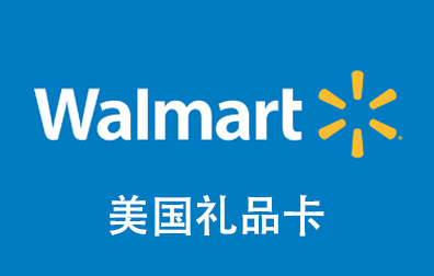 美国沃尔玛礼品卡 | 购物充值卡Walmart Gift Card [自动发货]