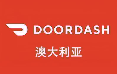DoorDash礼品卡澳大利亚，DoorDash Gift Card充值，DoorDash，澳大利亚DoorDash