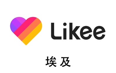 埃及Likee，Likee礼品卡，Likee短视频，Likee钻石，Likee充值，Likee卡密，Likee