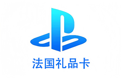 PSN法国，法国PSN，PSN 礼品卡，PSN充值，PS5 PS4充值，PSN卡密，PSN 