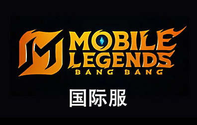  无尽对决Mobile Legends: Bang Bang 国际服充值 ， 无尽对决Mobile Legends: Bang Bang 充值 ， 无尽对决Mobile Legends: Bang Bang， 无尽对决充值 