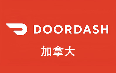 加拿大doordash礼品卡充值卡