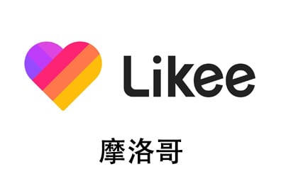摩洛哥Likee，Likee礼品卡，Likee短视频，Likee钻石，Likee充值，Likee卡密，Likee