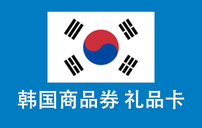 韩国商品券，韩国礼品卡，新世界，CU，乐天玛特，星巴克，礼品卡，emart送礼