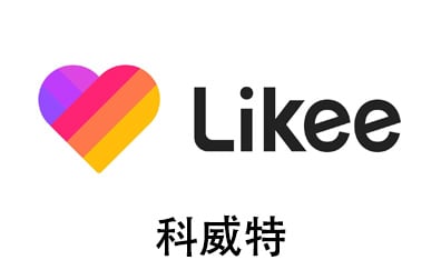 科威特Likee，Likee礼品卡，Likee短视频，Likee钻石，Likee充值，Likee卡密，Likee