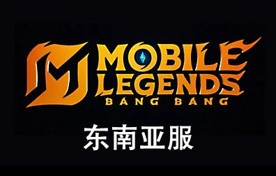  东南亚服无尽对决Mobile Legends: Bang Bang，无尽对决，Mobile Legends: Bang Bang，无尽对决Mobile Legends: Bang Bang充值