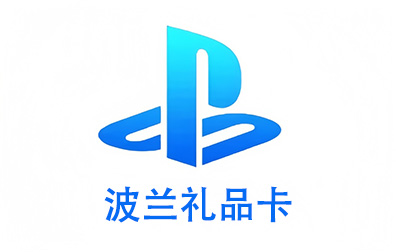 波兰PSN，PlayStation礼品卡，PlayStation Gift Card，PlayStation充值，PlayStation卡密，PlayStation