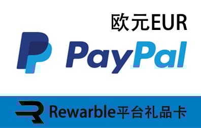 欧元PayPal礼品卡，Rewarble平台，PayPal礼品卡，PayPal充值，PayPal卡密 ，PayPal