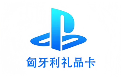 匈牙利PSN，PlayStation礼品卡，PlayStation Gift Card，PlayStation充值，PlayStation卡密，PlayStation