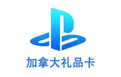 加拿大PSN，PlayStation礼品卡，PlayStation Gift Card，PlayStation充值，PlayStation卡密，PlayStation