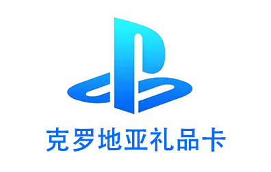 克罗地亚PSN，PlayStation礼品卡，PlayStation Gift Card，PlayStation充值，PlayStation卡密，PlayStation