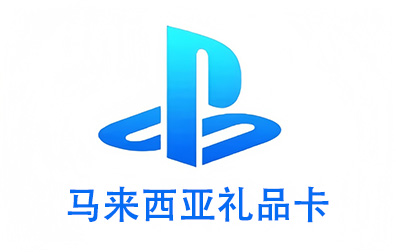 马来西亚PSN，PlayStation礼品卡，PlayStation Gift Card，PlayStation充值，PlayStation卡密，PlayStation