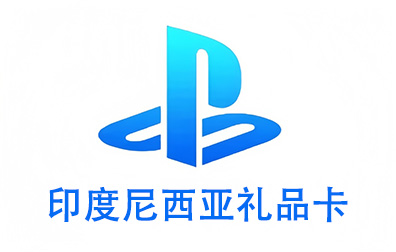 印度尼西亚PSN，PlayStation礼品卡，PlayStation Gift Card，PlayStation充值，PlayStation卡密，PlayStation