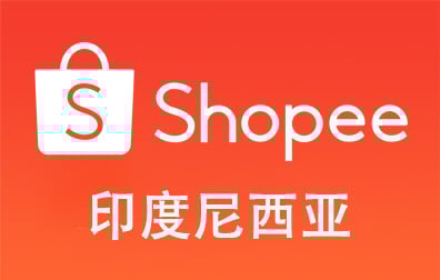 印度尼西亚Shopee，Shopee虾皮，虾皮礼品卡，Shopee虾皮购物，Shopee充值，Shopee卡密