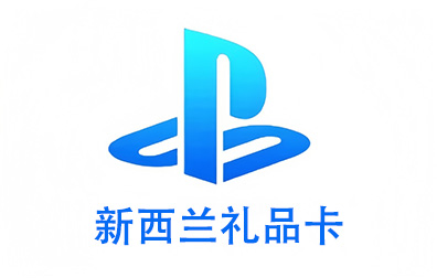 新西兰PSN，PlayStation礼品卡，PlayStation Gift Card，PlayStation充值，PlayStation卡密，PlayStation