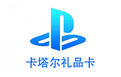 卡塔尔PSN，PlayStation礼品卡，PlayStation Gift Card，PlayStation充值，PlayStation卡密，PlayStation