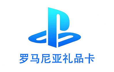 罗马尼亚PSN，PlayStation礼品卡，PlayStation Gift Card，PlayStation充值，PlayStation卡密，PlayStation