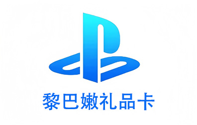 黎巴嫩PSN，PlayStation礼品卡，PlayStation Gift Card，PlayStation充值，PlayStation卡密，PlayStation