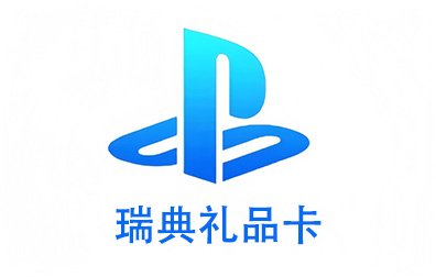 瑞典PSN，PlayStation礼品卡，PlayStation Gift Card，PlayStation充值，PlayStation卡密，PlayStation