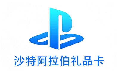 沙特阿拉伯PSN，PlayStation礼品卡，PlayStation Gift Card，PlayStation充值，PlayStation卡密，PlayStation
