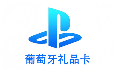葡萄牙PSN，PlayStation礼品卡，PlayStation Gift Card，PlayStation充值，PlayStation卡密，PlayStation