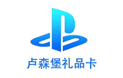 卢森堡PSN，PlayStation礼品卡，PlayStation Gift Card，PlayStation充值，PlayStation卡密，PlayStation