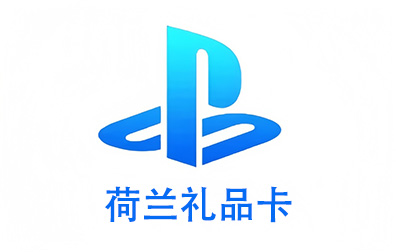 荷兰PSN，PlayStation礼品卡，PlayStation Gift Card，PlayStation充值，PlayStation卡密，PlayStation
