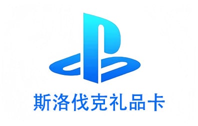 斯洛伐克PSN，PlayStation礼品卡，PlayStation Gift Card，PlayStation充值，PlayStation卡密，PlayStation