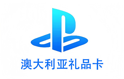 澳大利亚PSN，PlayStation礼品卡，PlayStation Gift Card，PlayStation充值，PlayStation卡密，PlayStation