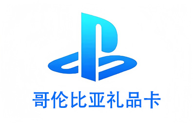 哥伦比亚PSN，PlayStation礼品卡，PlayStation Gift Card，PlayStation充值，PlayStation卡密，PlayStation