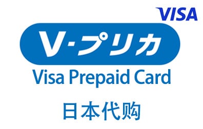 Visa Prepaid Card，Visa Prepaid充值卡，日本V-Preca，V-Preca，日本Vプリカ，日本代购，日本Visa Prepaid Card，LifeCard
