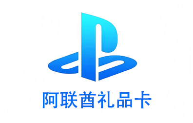 阿联酋PSN，PlayStation礼品卡，PlayStation Gift Card，PlayStation充值，PlayStation卡密，PlayStation