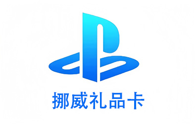 挪威PSN，PlayStation礼品卡，PlayStation Gift Card，PlayStation充值，PlayStation卡密，PlayStation