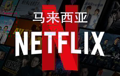 马来西亚Netflix，Netflix，奈飞会员，Netflix充值，Netflix卡密，Netflix