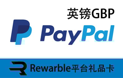 英镑PayPal礼品卡 | Rewarble平台礼品卡充值卡密 [自动发货]