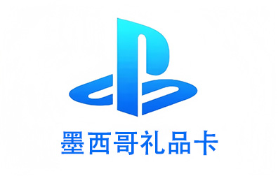 墨西哥PSN，PlayStation礼品卡，PlayStation Gift Card，PlayStation充值，PlayStation卡密，PlayStation