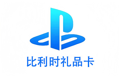 比利时PSN，PlayStation礼品卡，PlayStation Gift Card，PlayStation充值，PlayStation卡密，PlayStation