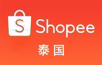 泰国Shopee，Shopee，Shopee虾皮，虾皮礼品卡，Shopee虾皮购物，Shopee充值，Shopee卡密