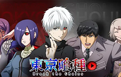 东京喰种Break the Chains东京食种代充值，东京喰种代充值，东京喰种，Break the Chains，东京食种代充值
