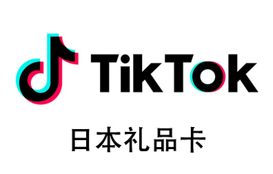 日本TikTok，TikTok礼品卡，TikTok国际海外版抖音，TikTok，tiktok充值，TikTok卡密 ，抖音