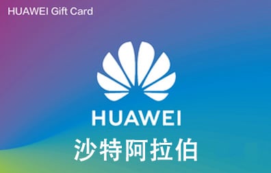 沙特阿拉伯HUAWEI，HUAWEI，华为礼品卡，HUAWEI Gift Card，HUAWEI礼品卡充值，HUAWEI礼品卡卡密