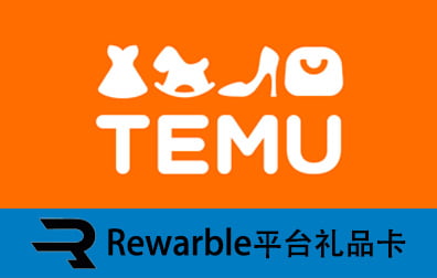 Temu礼品卡，Temu ，Rewarble平台礼品卡，Temu充值，Temu卡密