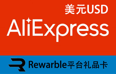 美元AliExpress，AliExpress礼品卡，AliExpress，Rewarble平台礼品卡，AliExpress充值，AliExpress卡密