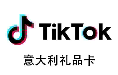 意大利TikTok，TikTok礼品卡，TikTok国际海外版抖音，TikTok，tiktok充值，TikTok卡密 ，抖音