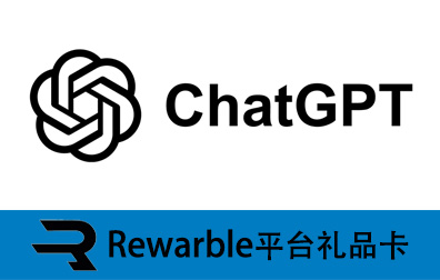 ChatGPT礼品卡，ChatGPT，Rewarble平台礼品卡，ChatGPT充值，ChatGPT卡密