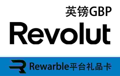 英镑Revolut，Revolut礼品卡，Revolut充值，Revolut卡密，Rewarble礼品卡，