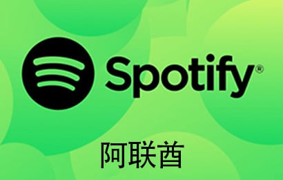 阿联酋Spotify，阿联酋石破天，阿联酋Spotify石破天充值，Spotify音乐会员，阿联酋Spotify充值，阿联酋Spotify礼品卡